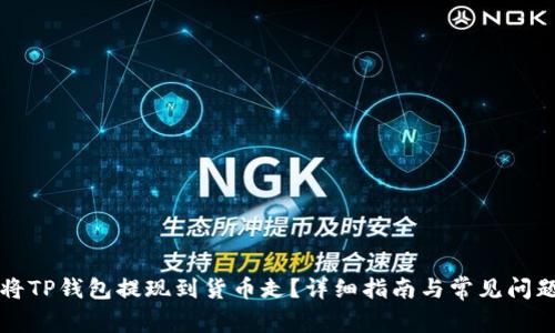 如何将TP钱包提现到货币走?详细指南与常见问题解析