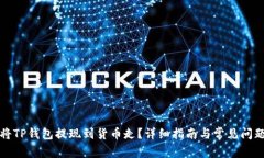 如何将TP钱包提现到货币走？详细指南与常见问题