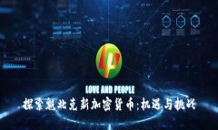 探索魁北克新加密货币:机遇与挑战
