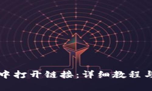 如何在TP钱包中打开链接:详细教程与常见问题解答