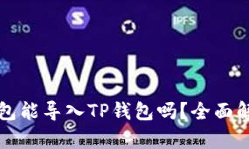 其他的钱包能导入TP钱包吗?全面解析与指导
