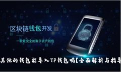 其他的钱包能导入TP钱包吗?全面解析与指导
