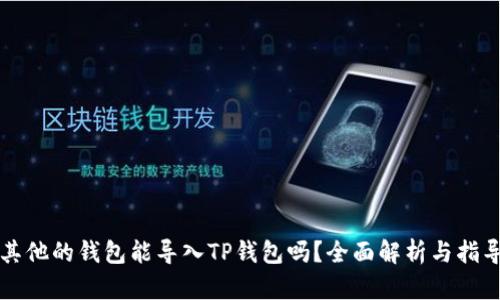 其他的钱包能导入TP钱包吗?全面解析与指导