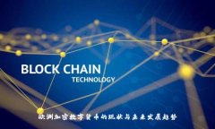 欧洲加密数字货币的现状与未来发展趋势