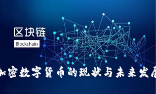 欧洲加密数字货币的现状与未来发展趋势