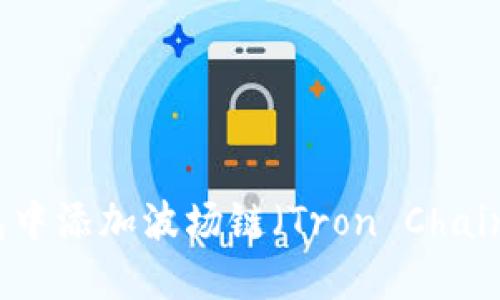 如何在TP钱包中添加波场链(Tron Chain)的详细指南