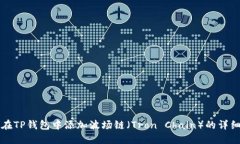 如何在TP钱包中添加波场链(Tron Chain)的详细指