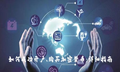如何成功开户、购买加密货币:详细指南