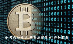 如何成功开户、购买加密货币:详细指南