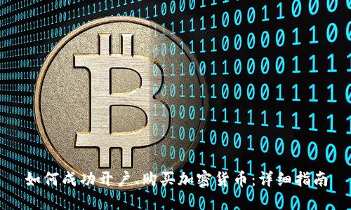 如何成功开户、购买加密货币:详细指南