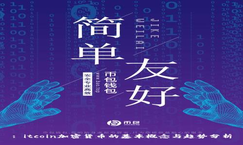 : itcoin加密货币的基本概念与趋势分析