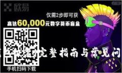 TP子钱包恢复:完整指南与常见问题解答