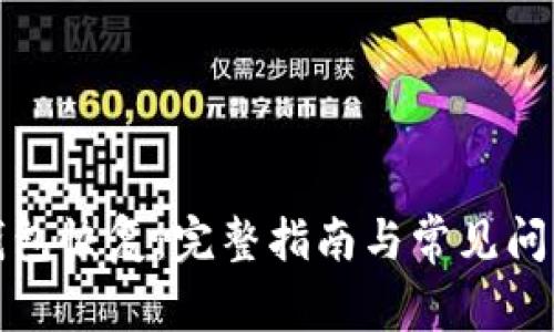 TP子钱包恢复:完整指南与常见问题解答