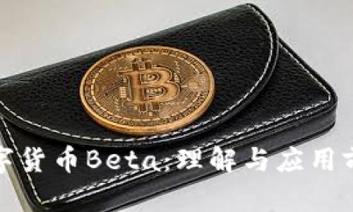 加密数字货币Beta:理解与应用前景分析