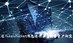 如何通过TokenPocket钱包进行买卖数字资产的完整指
