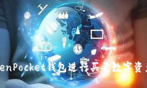 如何通过TokenPocket钱包进行买卖数字资产的完整指南