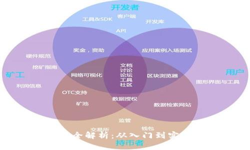 加密货币收益全解析:从入门到实战的视频教程