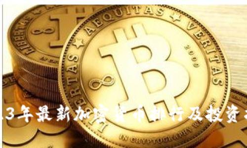 2023年最新加密货币排行及投资指南