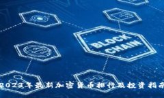 2023年最新加密货币排行及投资指南