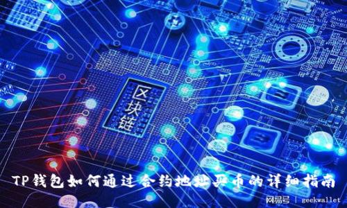 TP钱包如何通过合约地址买币的详细指南
