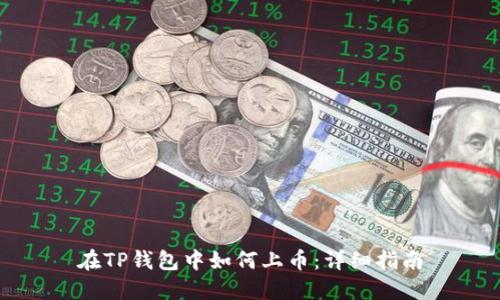 在TP钱包中如何上币:详细指南