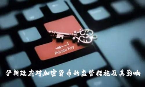 伊朗政府对加密货币的监管措施及其影响
