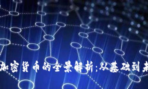区块链加密货币的全景解析:从基础到未来发展