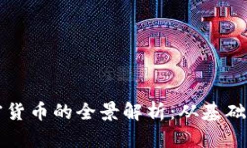 区块链加密货币的全景解析:从基础到未来发展
