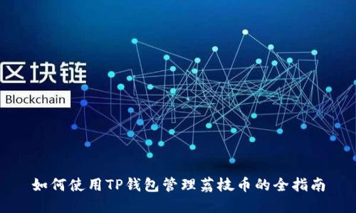 如何使用TP钱包管理荔枝币的全指南