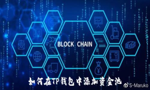 如何在TP钱包中添加资金池