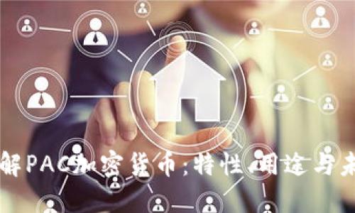 深入了解PAC加密货币:特性、用途与未来展望