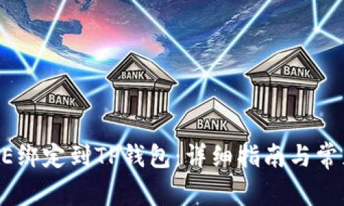 如何将CORE绑定到TP钱包:详细指南与常见问题解答