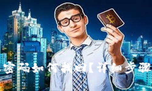 TP钱包转账密码如何找回?详细步骤与注意事项