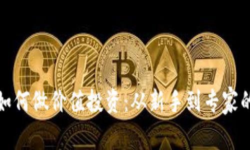 加密货币如何做价值投资:从新手到专家的完整指南