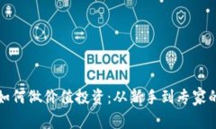加密货币如何做价值投资:从新手到专家的完整