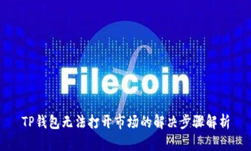 TP钱包无法打开市场的解决步骤解析
