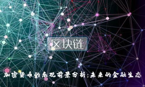 加密货币的乐观前景分析:未来的金融生态