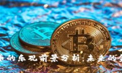 加密货币的乐观前景分析:未来的金融生态