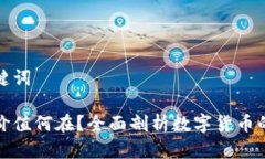 思考和及关键词加密货币的价值何在?全面剖析