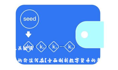 思考和及关键词
加密货币的价值何在?全面剖析数字货币的意义与未来
