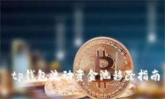 tp钱包流动资金池移除指南