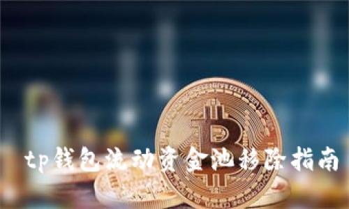 tp钱包流动资金池移除指南