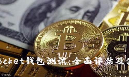 TokenPocket钱包测试:全面评估及使用指南