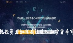 传统投资者如何有效进入加密货币市场