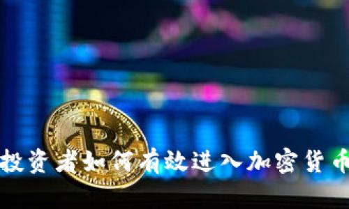 传统投资者如何有效进入加密货币市场