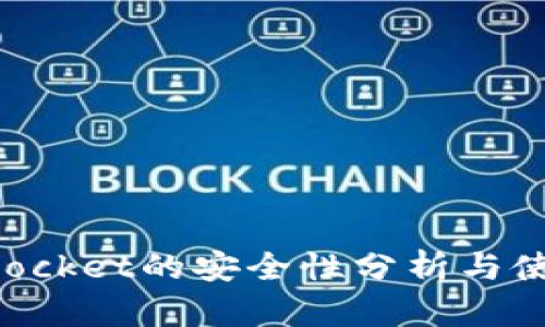 TokenPocket的安全性分析与使用指南