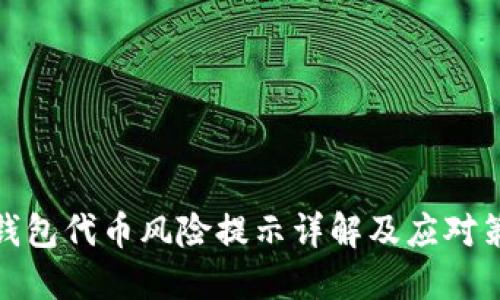 TP钱包代币风险提示详解及应对策略