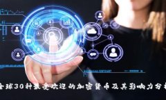全球30种最受欢迎的加密货币及其影响力分析