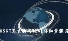: TP钱包USDT怎么换成TRX?详细步骤与注意事项