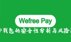 : TP钱包的安全性分析与风险防范